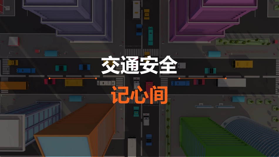 交通安全教育主题班会.pptx_第2页