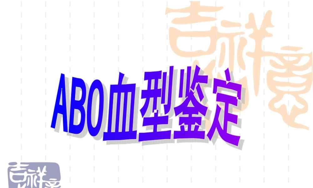 ABO血型鉴定---玻片法资料.ppt