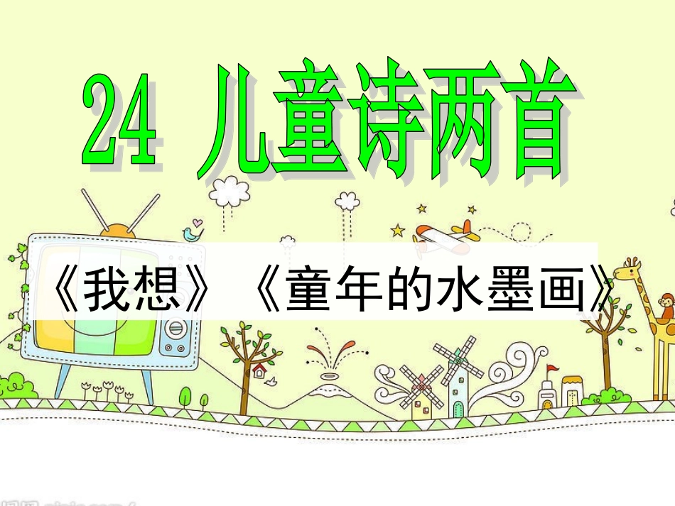 五下-儿童诗两首(完美版)概要.ppt_第2页