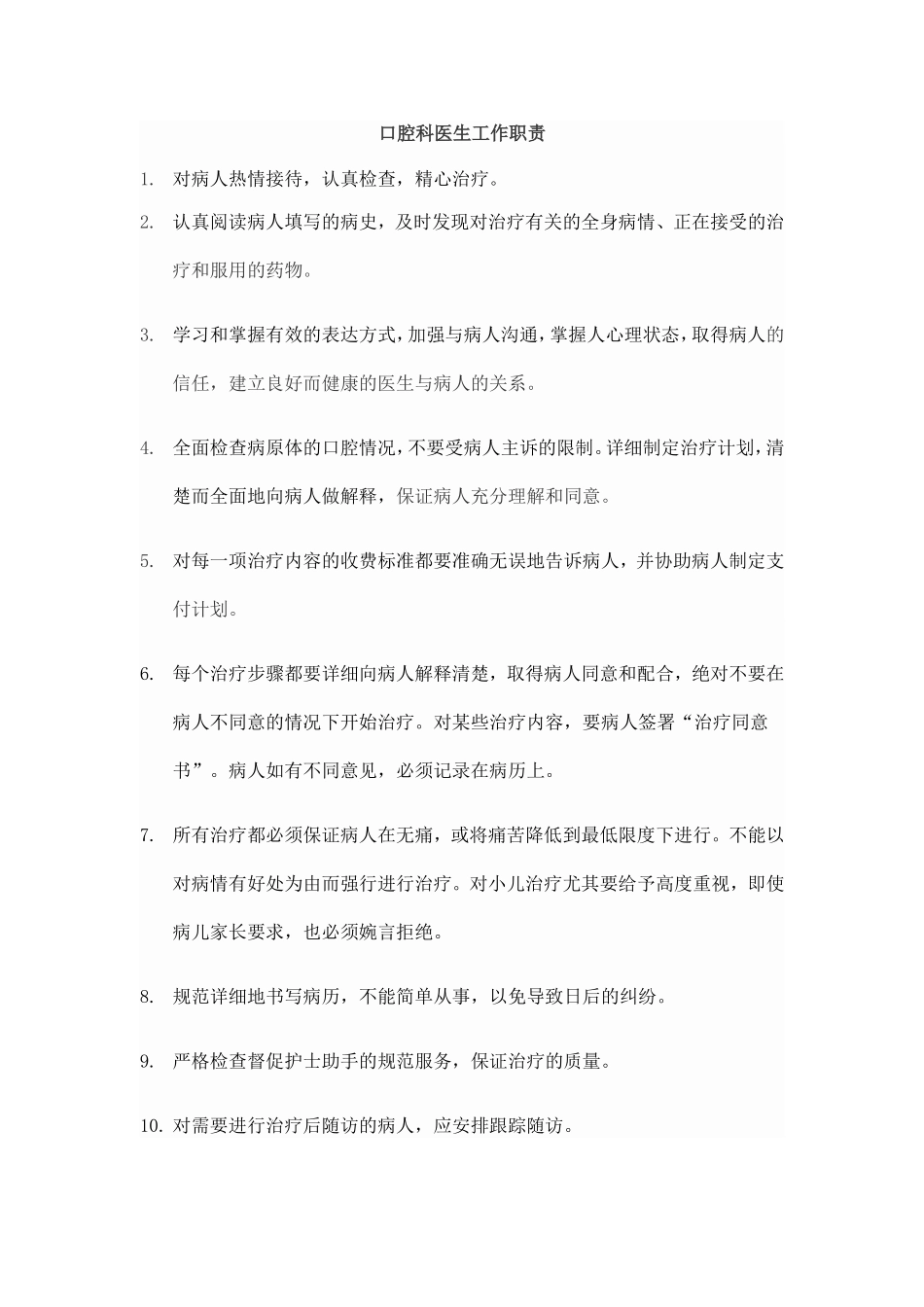 7口腔科工作职责.doc_第1页