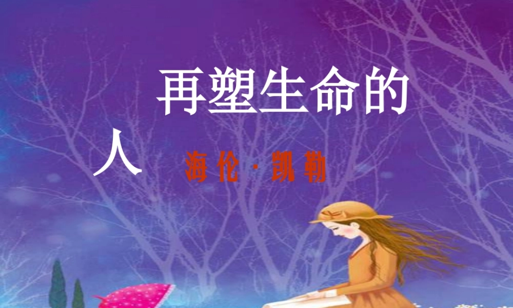 7再塑生命的人ppt精品汇总.ppt