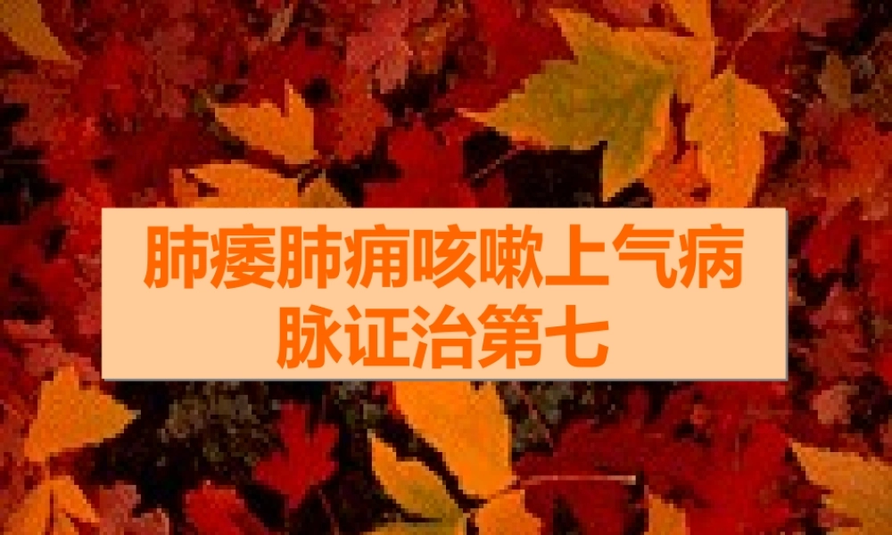 7肺痿肺痈咳嗽上气病第七.ppt