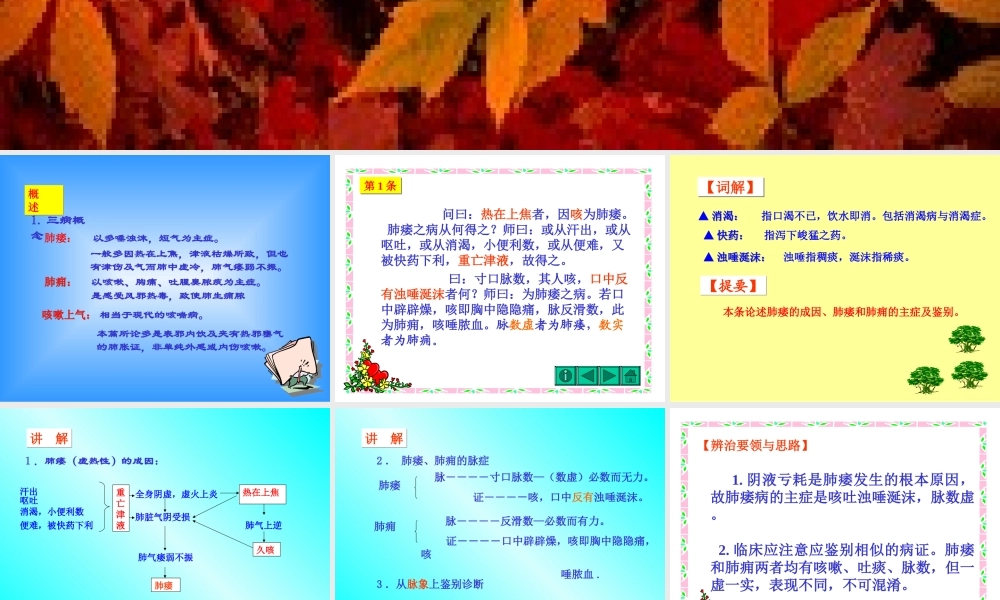 7肺痿肺痈咳嗽上气病第七.ppt