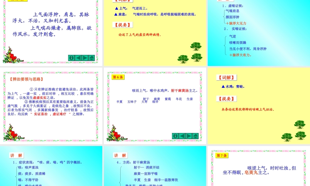 7肺痿肺痈咳嗽上气病第七.ppt