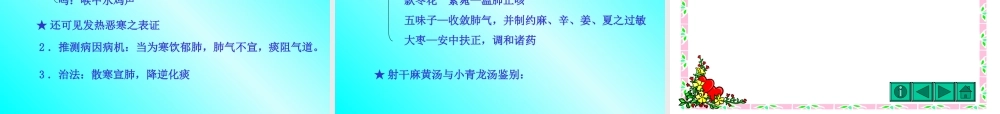 7肺痿肺痈咳嗽上气病第七.ppt
