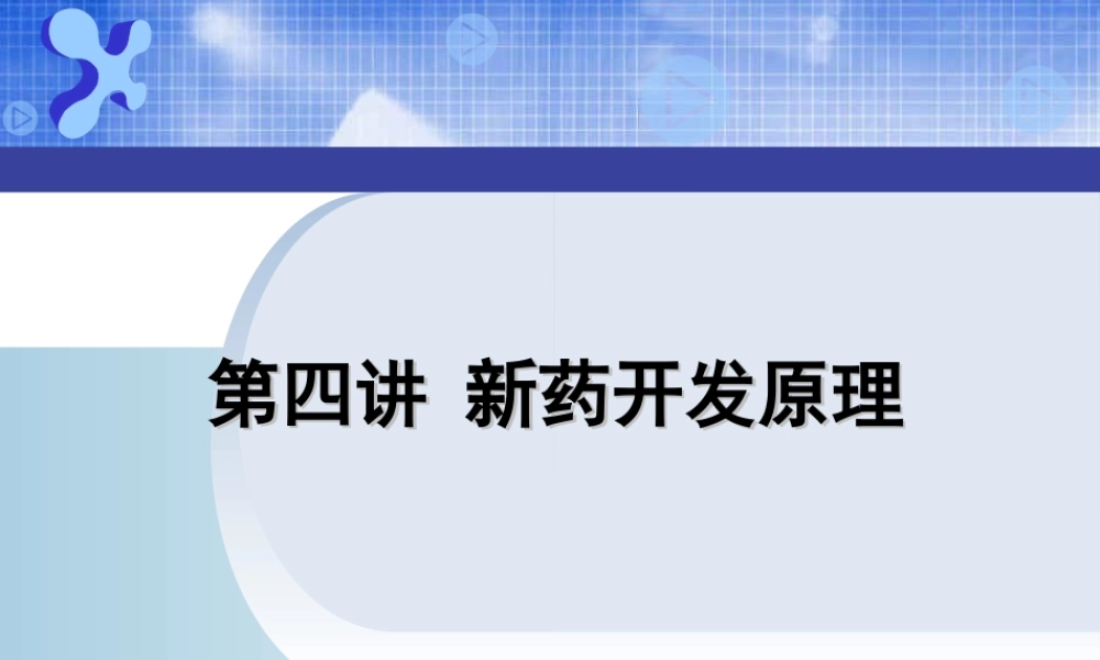 A第四讲-新药开发原理和方法(讲授1).ppt