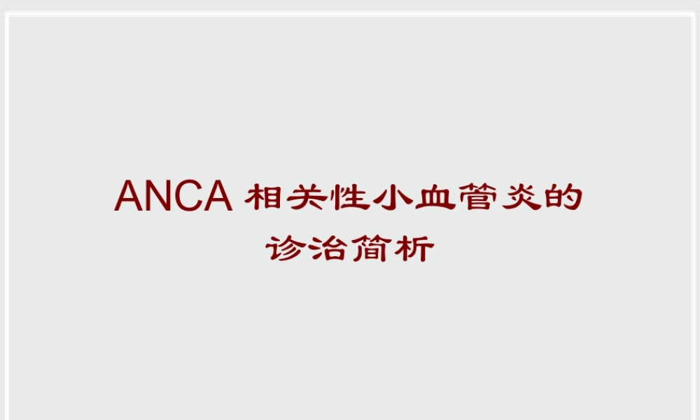 ANCA相关性小血管炎诊治进展.pptx