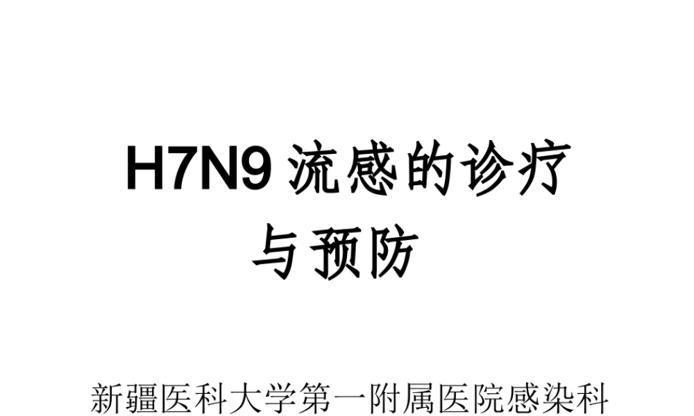 H7N9流感诊疗20134.ppt