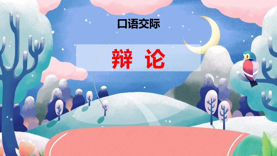 六年级下册语文课件-口语交际：辩论 （21张PPT ）人教部编版.pptx_第1页