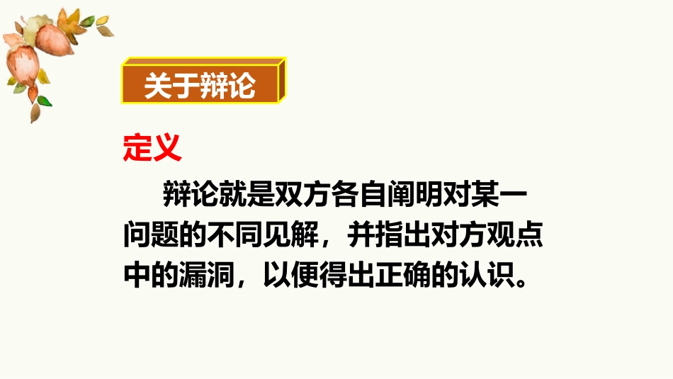 六年级下册语文课件-口语交际：辩论 （21张PPT ）人教部编版.pptx_第3页