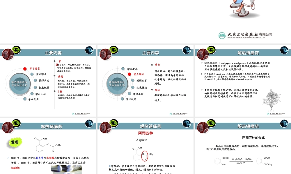 8第八章解热镇痛药和非甾体抗炎药.ppt