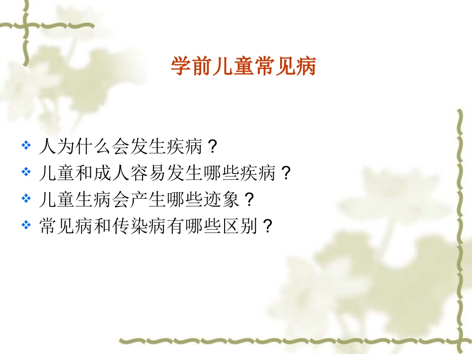 学前儿童常见病.ppt_第1页