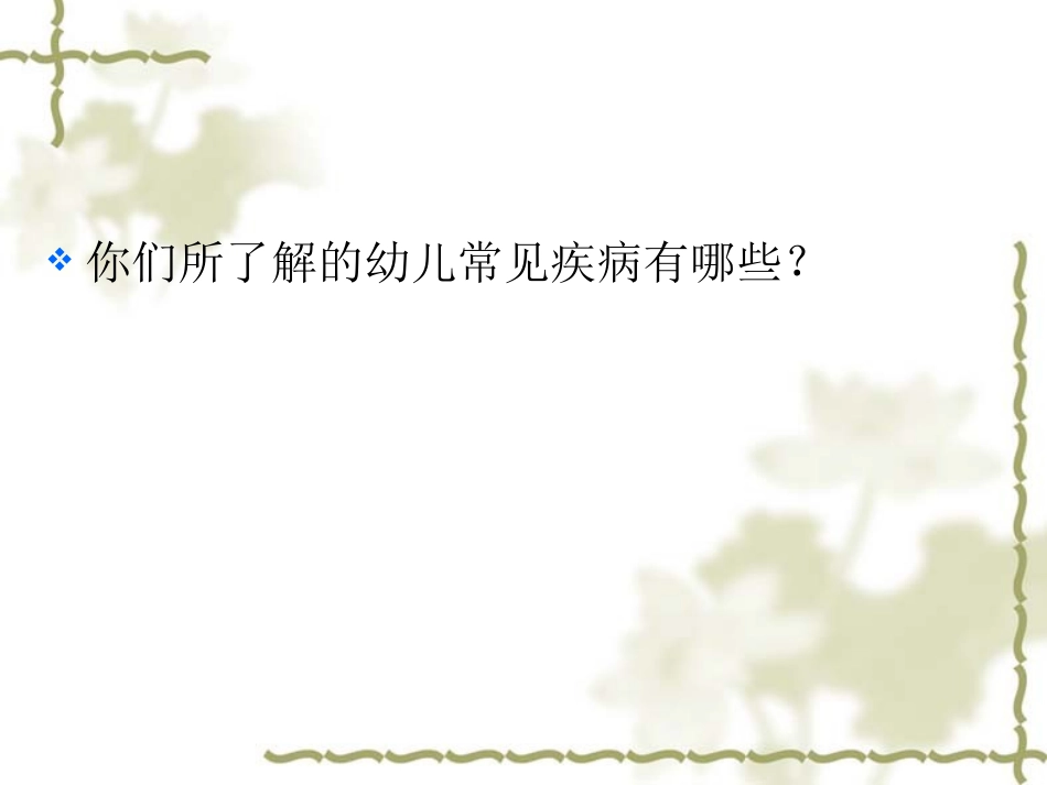 学前儿童常见病.ppt_第2页