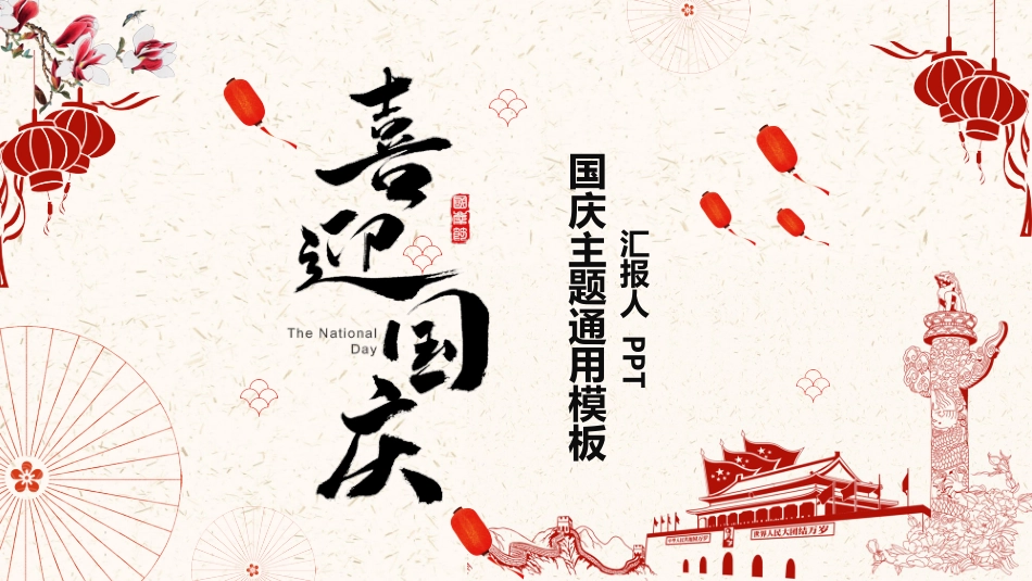 为祖国喝彩喜迎国庆节PPT模板.pptx_第1页