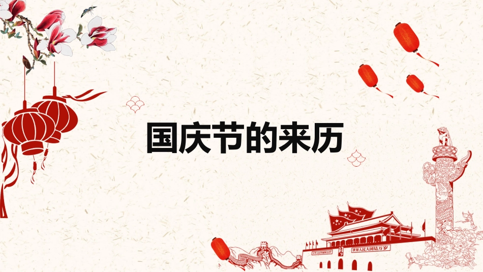 为祖国喝彩喜迎国庆节PPT模板.pptx_第3页