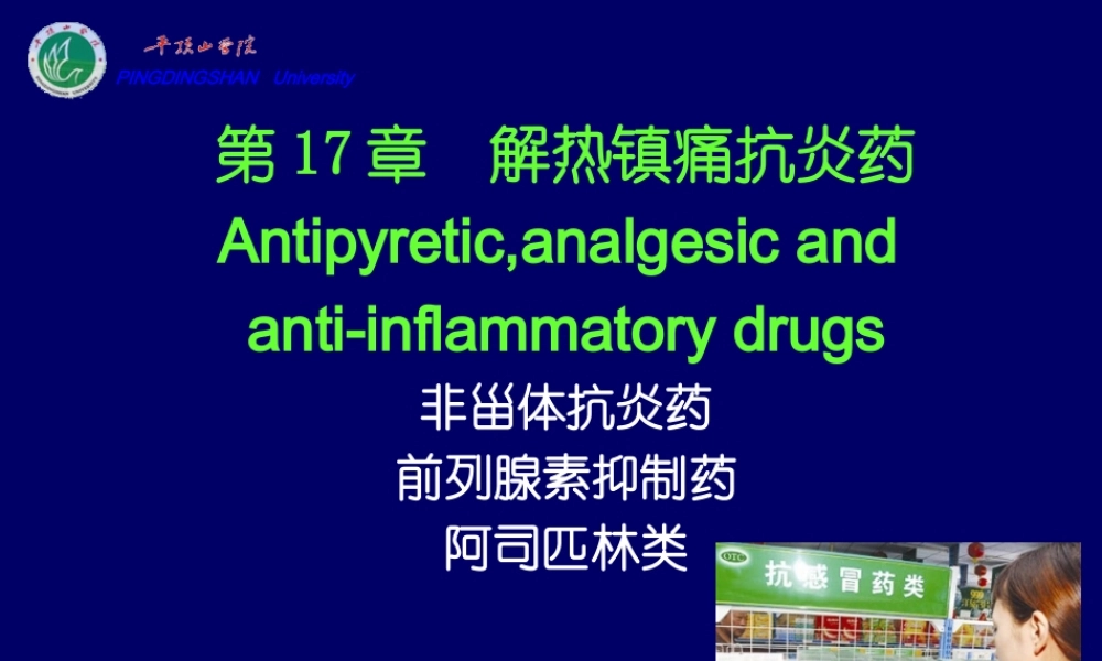 cq18--解热镇痛抗炎.ppt
