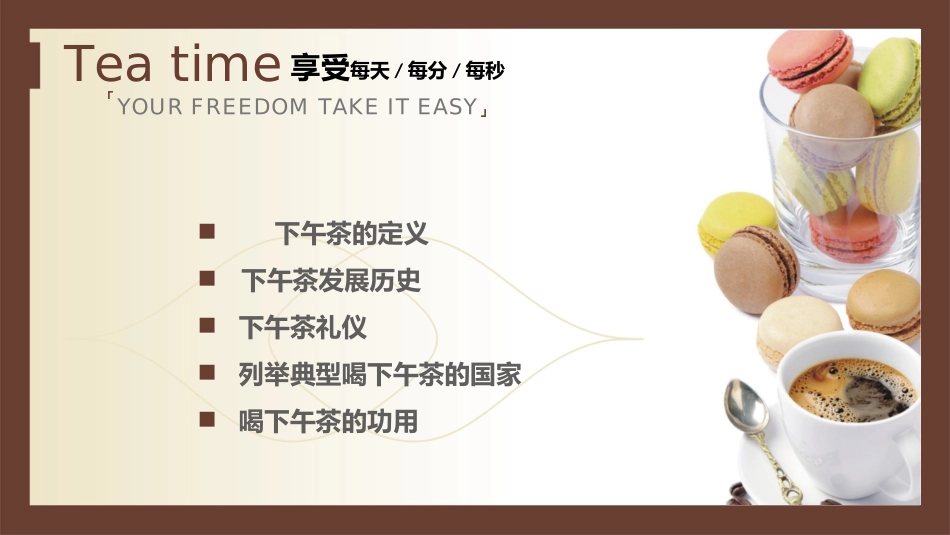 享受生活下午茶幻灯片模板.ppt_第2页