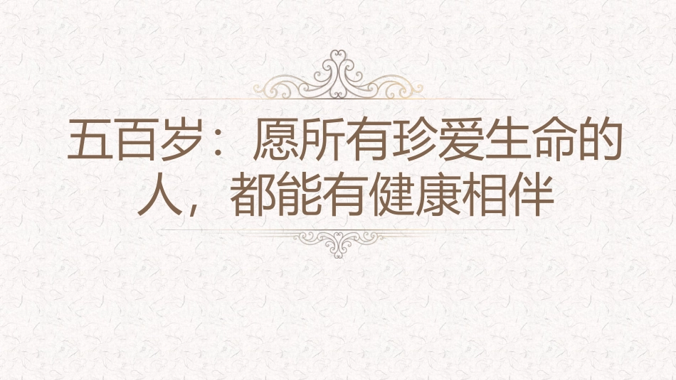 五百岁：愿所有珍爱生命的人-都能有健康相伴.pptx_第1页