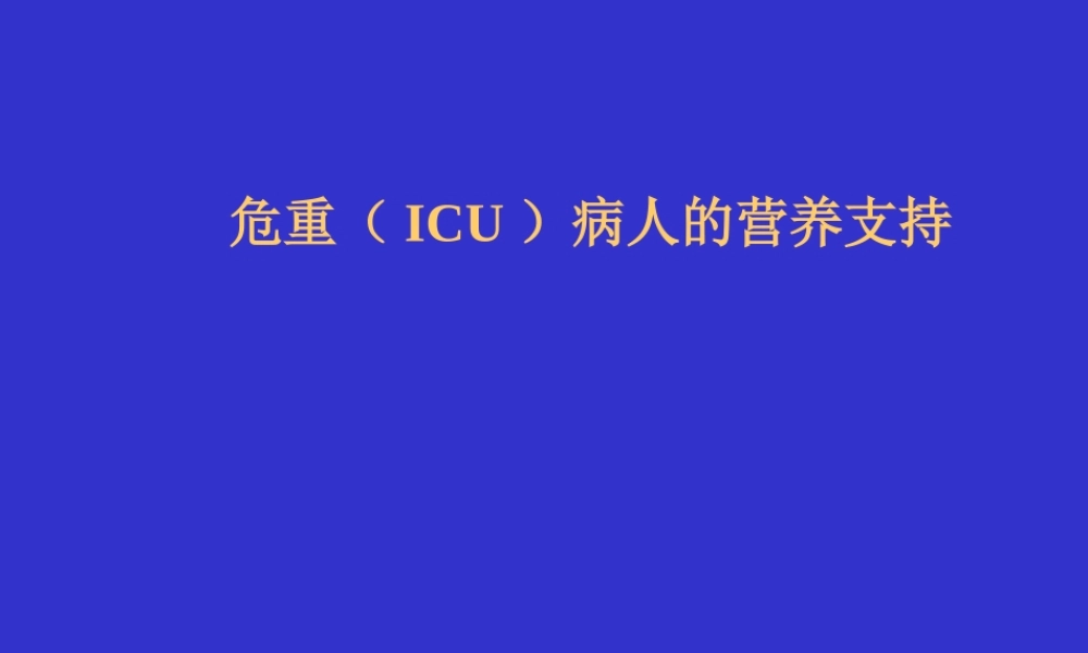 ICU病人的营养支持.ppt