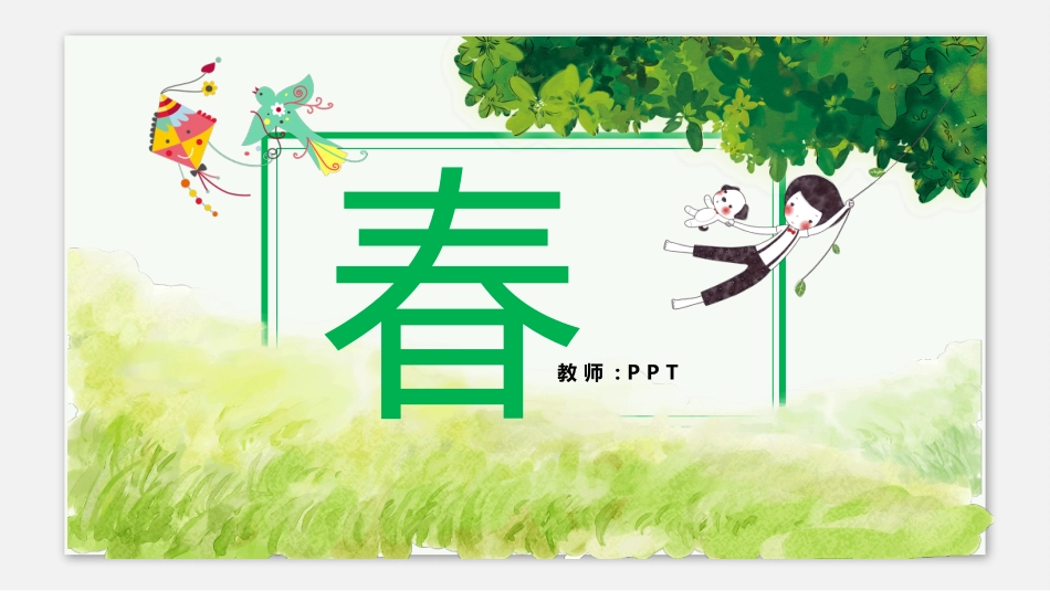 人教版七年级语文春PPT.pptx_第1页