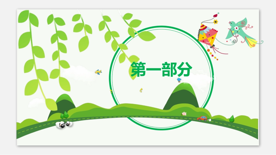 人教版七年级语文春PPT.pptx_第3页