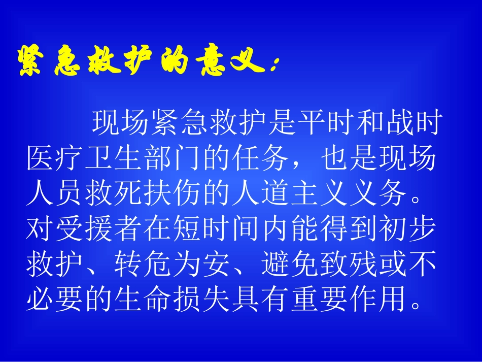 外伤紧急救护(专项).ppt_第2页