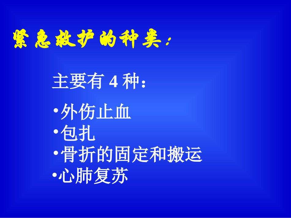 外伤紧急救护(专项).ppt_第3页