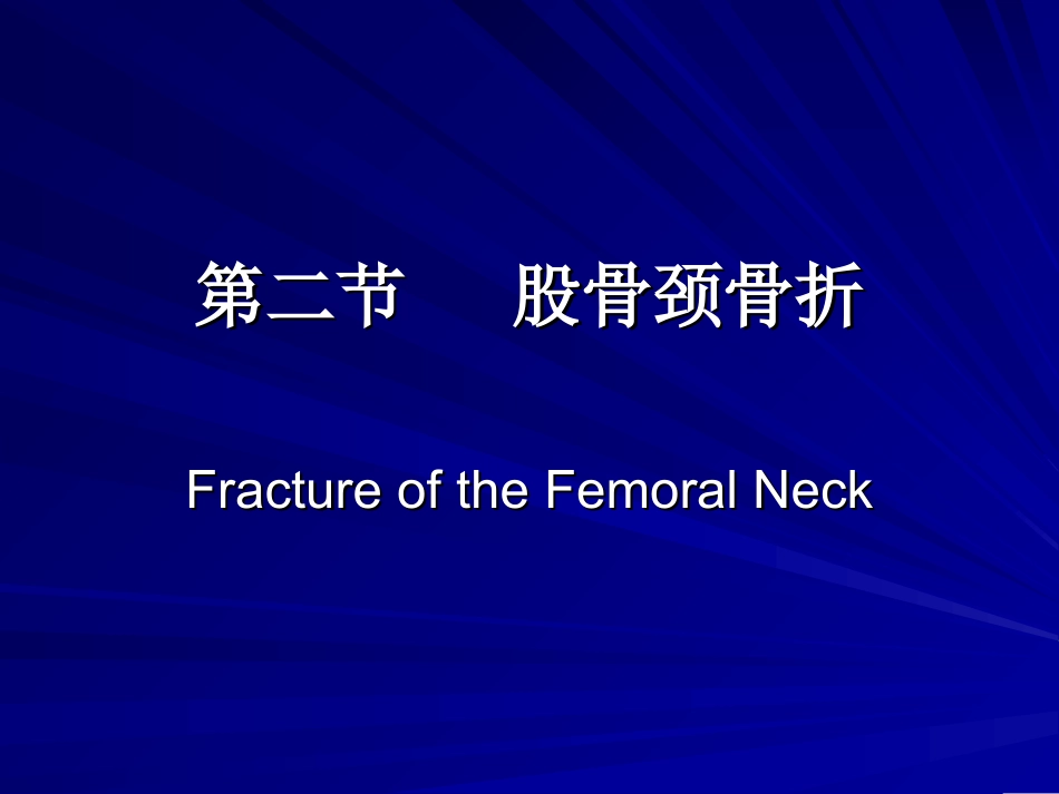 下肢骨折及关节损伤.ppt_第1页