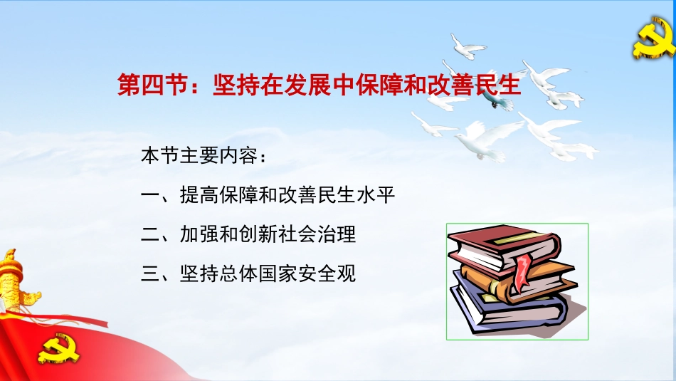 五位一体之四保障和改善民生.pptx_第3页