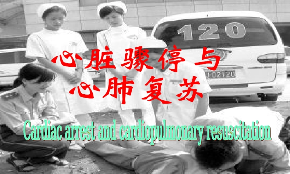 3心脏骤停与心肺复苏.ppt