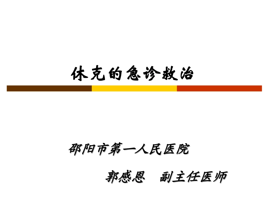 休克的急诊救治——郭感恩.ppt_第1页