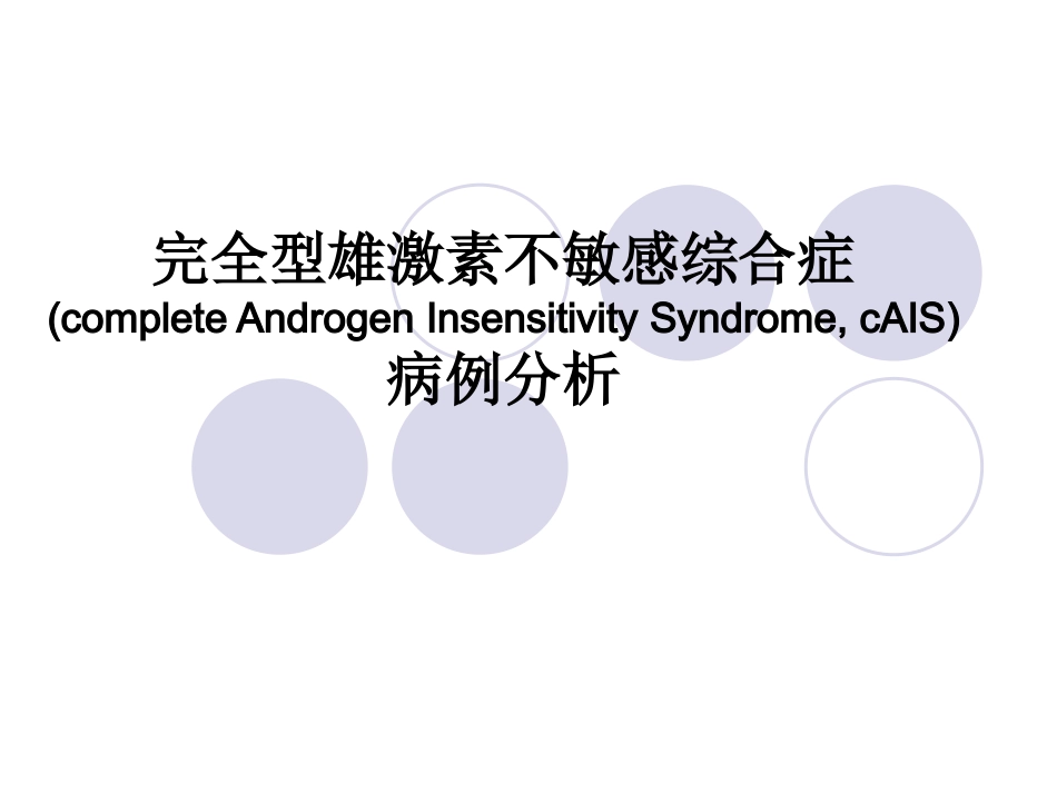 完全型雄激素不敏感综合症要点.ppt_第1页