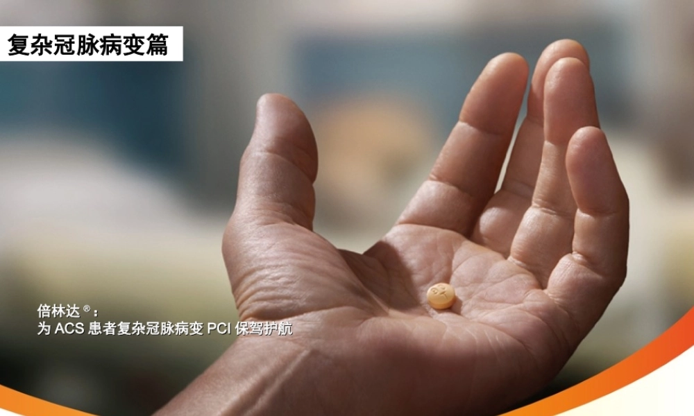 PCI-择期-复杂冠脉病变篇.ppt