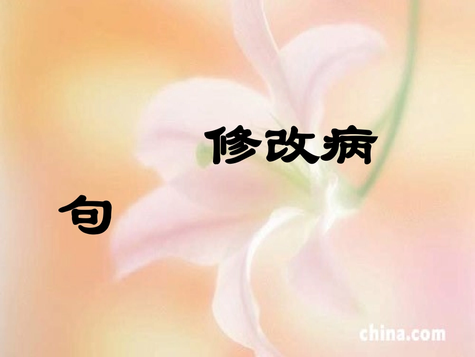 五年级下册修改病句.ppt_第1页