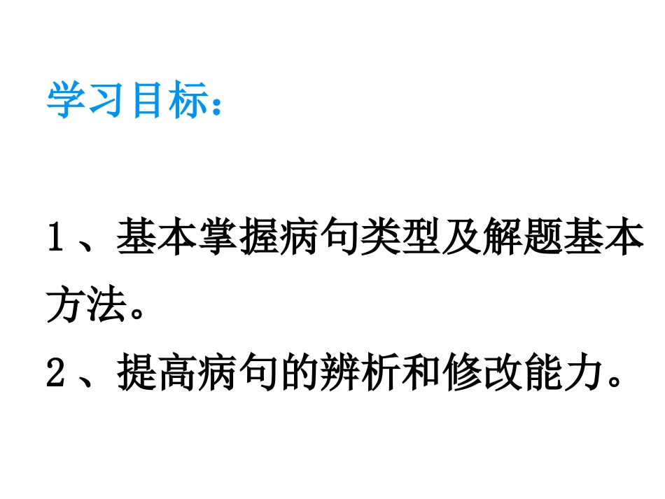 五年级下册修改病句.ppt_第2页