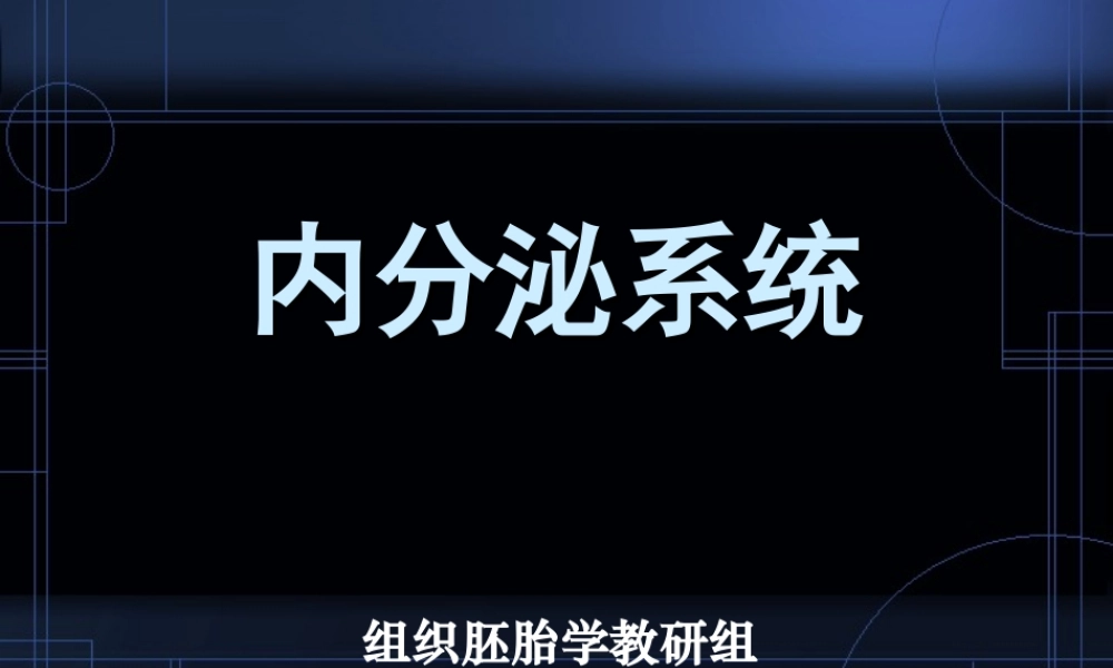 9.内分泌系统.ppt