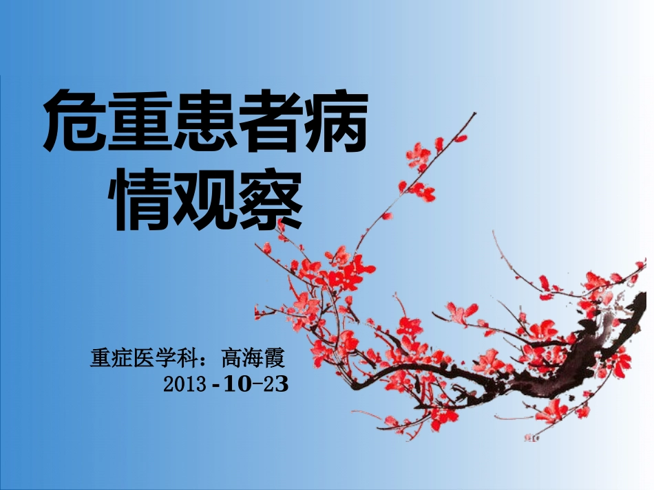 危重患者病情稿.ppt_第1页