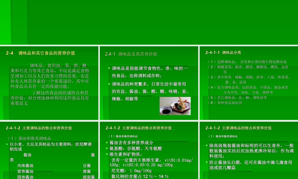 fg24-调味品和其它食品的营养价值.ppt