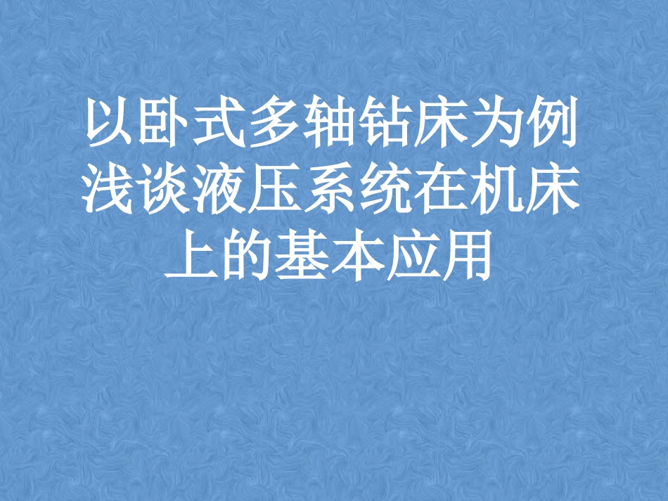 以卧式多轴钻床为例浅谈液压系统在机床上的基本应用.pptx_第1页