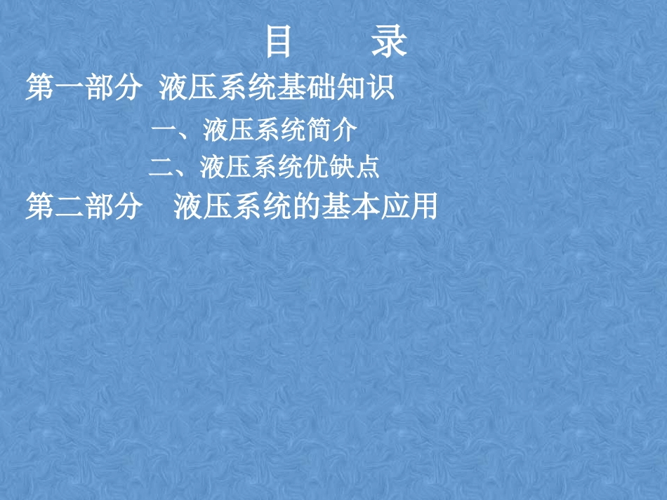 以卧式多轴钻床为例浅谈液压系统在机床上的基本应用.pptx_第2页