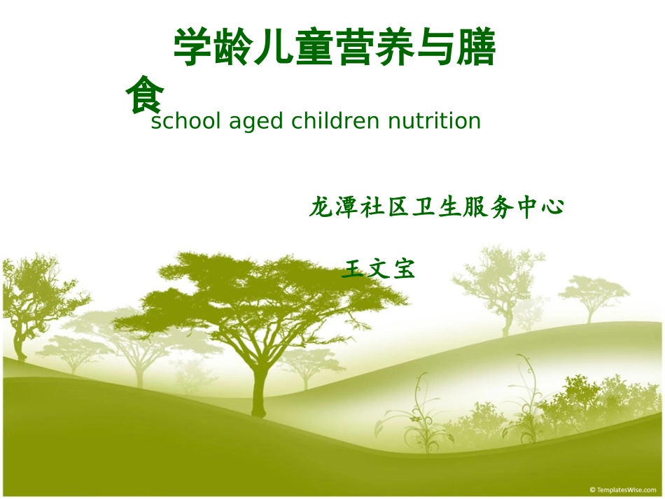 学龄儿童营养与膳食.ppt_第1页