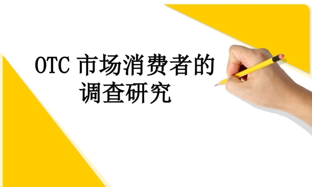 otc药品场调查.ppt