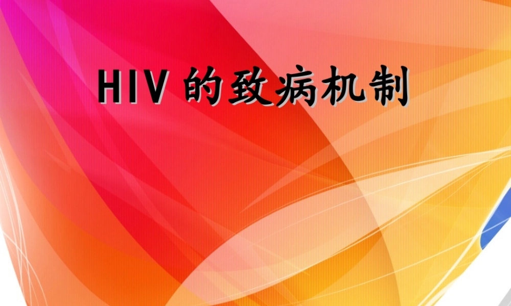 HIV的致病机制.ppt
