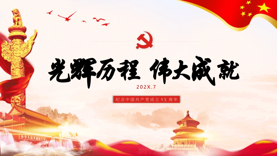 伟大成就建党节PPT模板.pptx_第1页