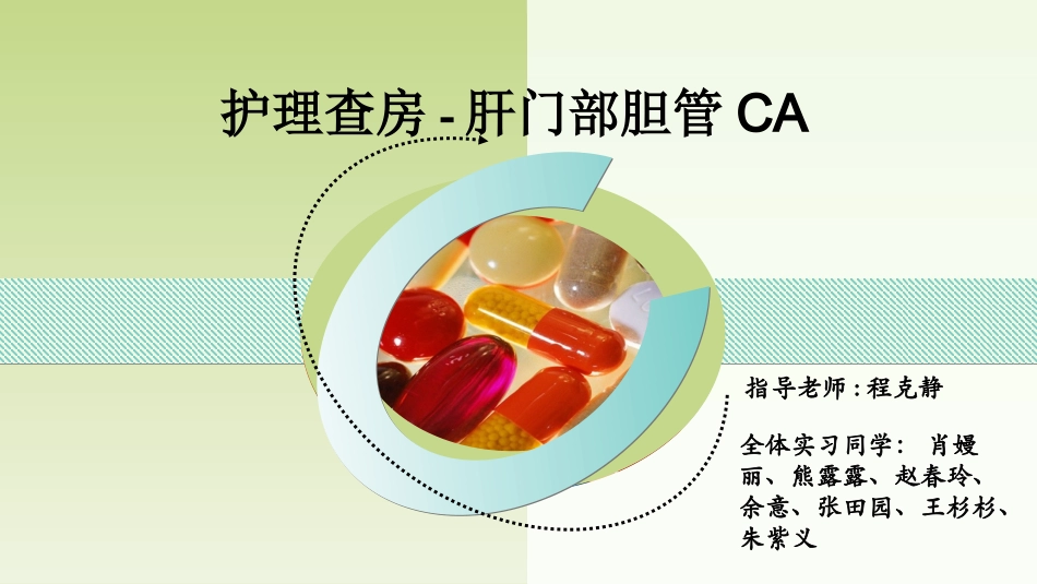 修改后查房1.ppt_第1页