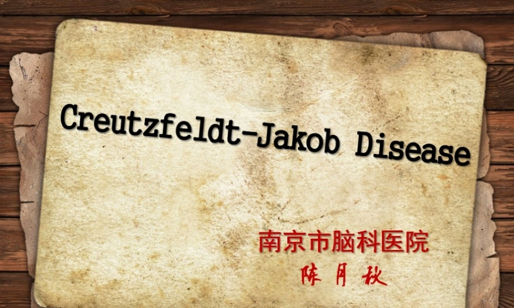CJD介绍及病例.ppt