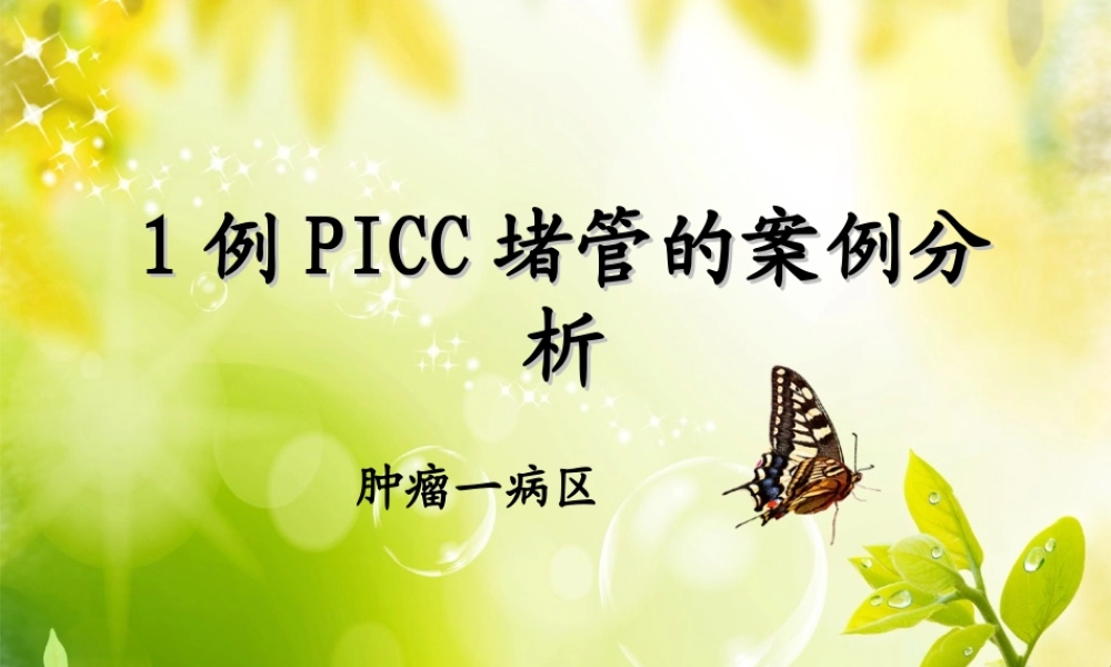 PICC堵管原因分析肿一10.11.ppt
