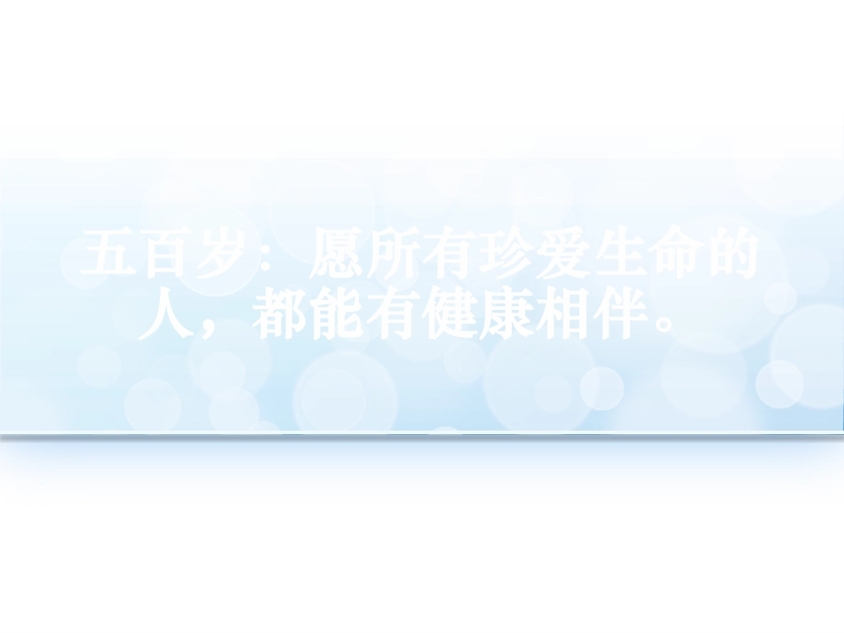 五百岁：愿所有珍爱生命的人-都能有健康相伴.pptx_第1页