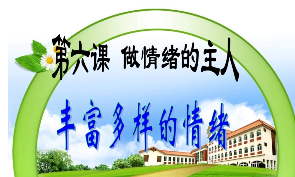 m丰富多样的情绪..ppt