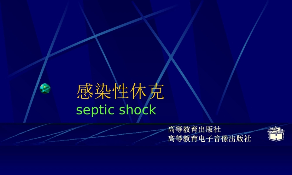 CP4-12感染性休克概述.ppt